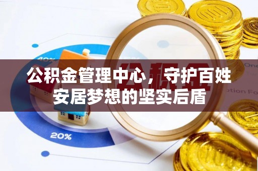 鹿邑公积金管理中心，守护百姓安居梦想的坚实后盾