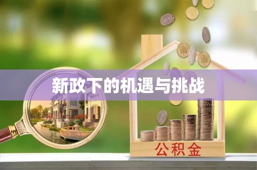 鹿邑新政下的机遇与挑战