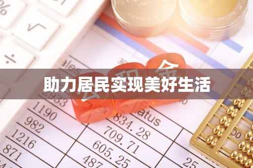 鹿邑助力居民实现美好生活