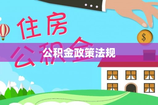 鹿邑公积金政策法规