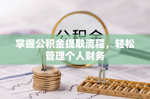鹿邑掌握公积金提取流程，轻松管理个人财务