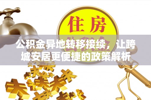 鹿邑公积金异地转移接续，让跨城安居更便捷的政策解析
