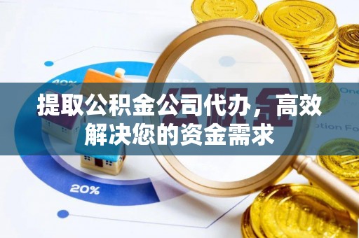鹿邑提取公积金公司代办，高效解决您的资金需求