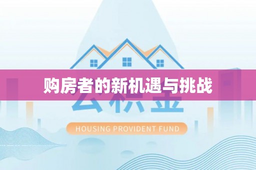 鹿邑购房者的新机遇与挑战