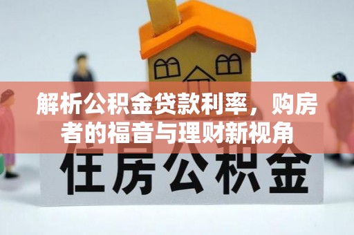 鹿邑解析公积金贷款利率，购房者的福音与理财新视角