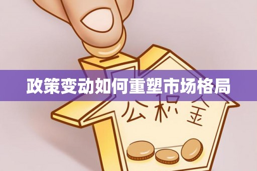 鹿邑政策变动如何重塑市场格局