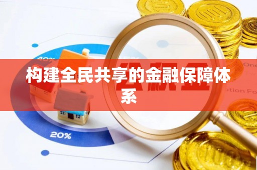 鹿邑构建全民共享的金融保障体系