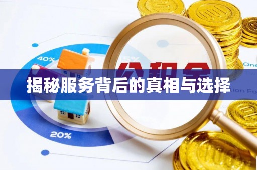 鹿邑揭秘服务背后的真相与选择