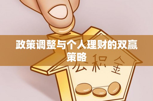 鹿邑政策调整与个人理财的双赢策略