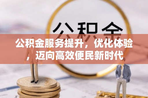 鹿邑公积金服务提升，优化体验，迈向高效便民新时代