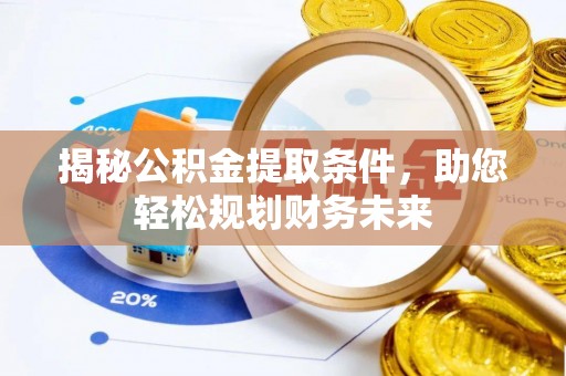 鹿邑揭秘公积金提取条件，助您轻松规划财务未来