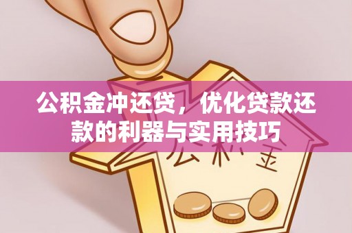 鹿邑公积金冲还贷，优化贷款还款的利器与实用技巧