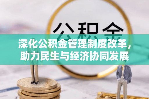 鹿邑深化公积金管理制度改革，助力民生与经济协同发展