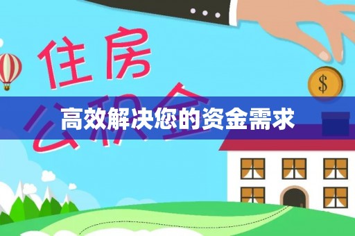 鹿邑高效解决您的资金需求