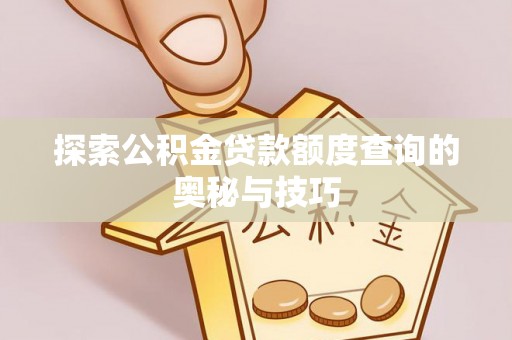 鹿邑探索公积金贷款额度查询的奥秘与技巧
