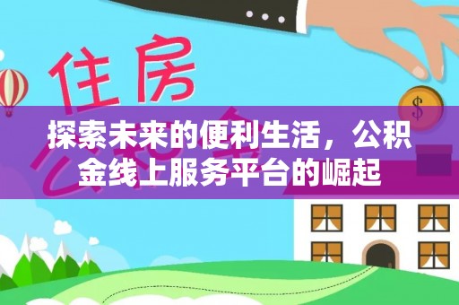 鹿邑探索未来的便利生活，公积金线上服务平台的崛起