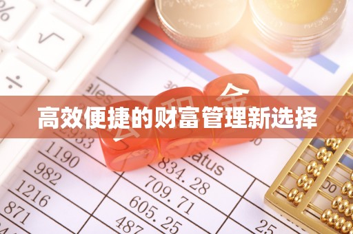 鹿邑高效便捷的财富管理新选择