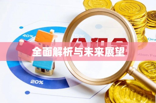鹿邑全面解析与未来展望