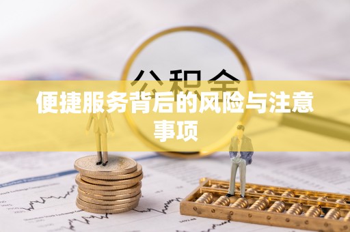 鹿邑便捷服务背后的风险与注意事项