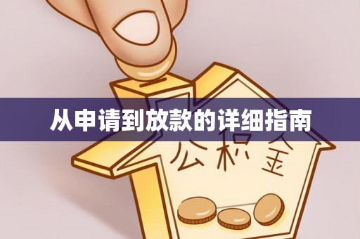 鹿邑从申请到放款的详细指南