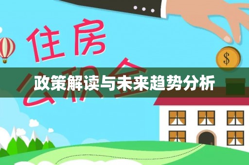 鹿邑政策解读与未来趋势分析