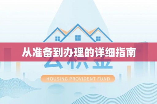 鹿邑从准备到办理的详细指南