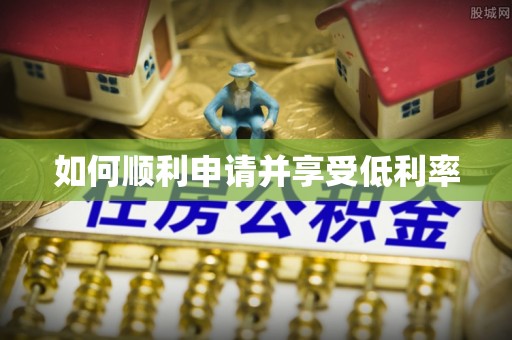 鹿邑如何顺利申请并享受低利率