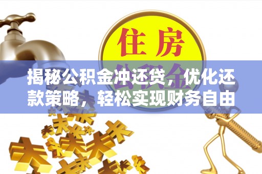 鹿邑揭秘公积金冲还贷，优化还款策略，轻松实现财务自由