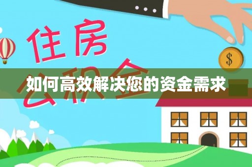 鹿邑如何高效解决您的资金需求