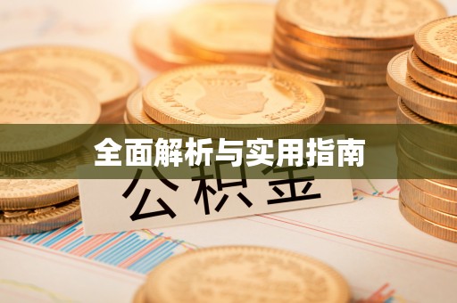 鹿邑全面解析与实用指南